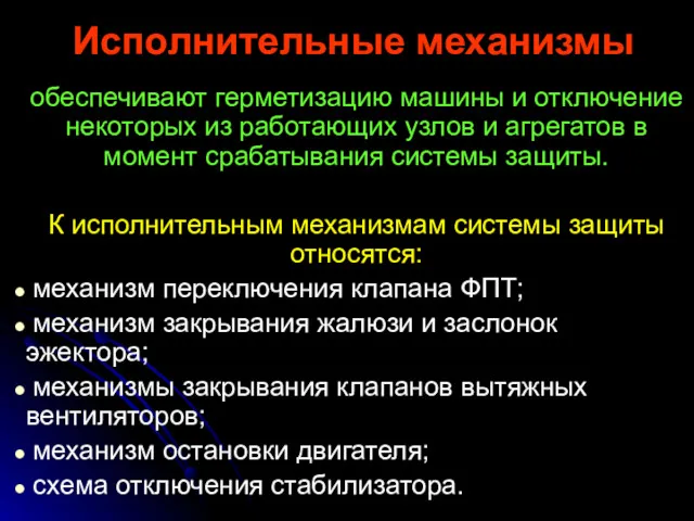 Исполнительные механизмы обеспечивают герметизацию машины и отключение некоторых из работающих