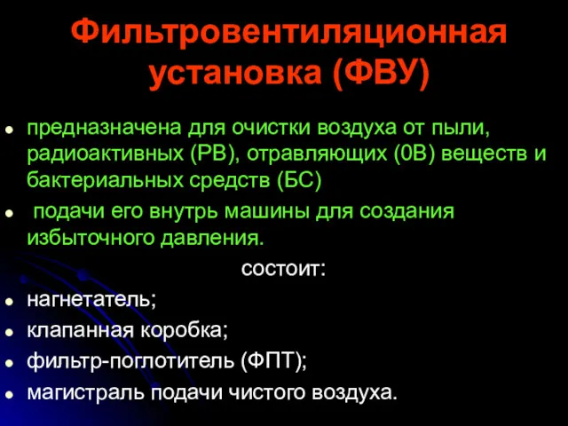 Фильтровентиляционная установка (ФВУ) предназначена для очистки воздуха от пыли, радиоактивных