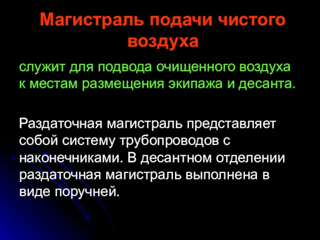 Магистраль подачи чистого воздуха служит для подвода очищенного воздуха к