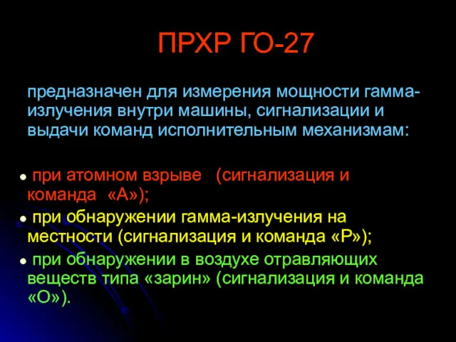 ПРХР ГО-27 предназначен для измерения мощности гамма-излучения внутри машины, сигнализации