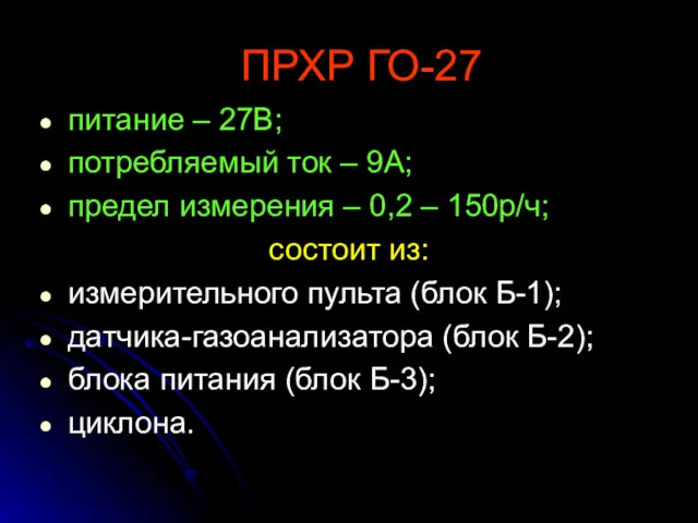 ПРХР ГО-27 питание – 27В; потребляемый ток – 9А; предел