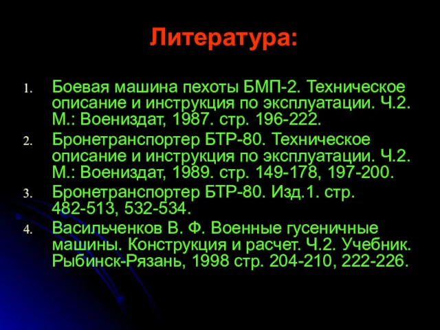 Литература: Боевая машина пехоты БМП-2. Техническое описание и инструкция по