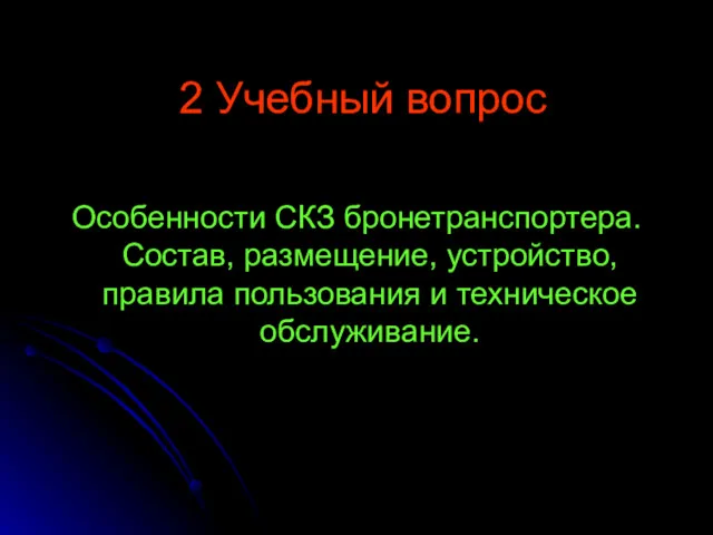 2 Учебный вопрос Особенности СКЗ бронетранспортера. Состав, размещение, устройство, правила пользования и техническое обслуживание.