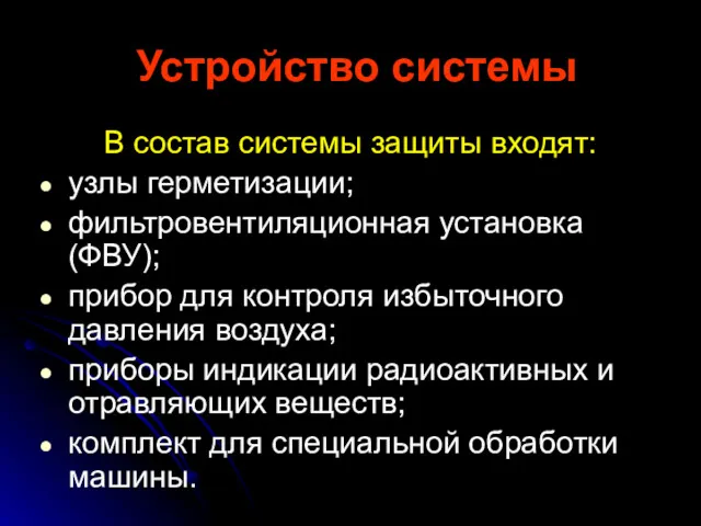 Устройство системы В состав системы защиты входят: узлы герметизации; фильтровентиляционная