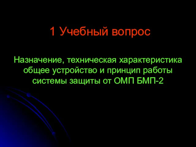 1 Учебный вопрос Назначение, техническая характеристика общее устройство и принцип работы системы защиты от ОМП БМП-2