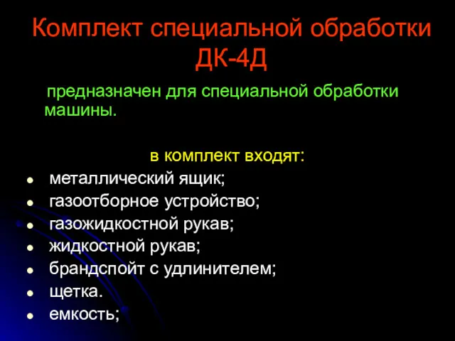 Комплект специальной обработки ДК-4Д предназначен для специальной обработки машины. в