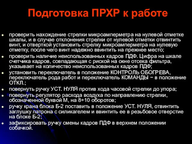 Подготовка ПРХР к работе проверить нахождение стрелки микроамперметра на нулевой