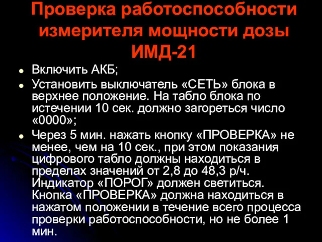 Проверка работоспособности измерителя мощности дозы ИМД-21 Включить АКБ; Установить выключатель