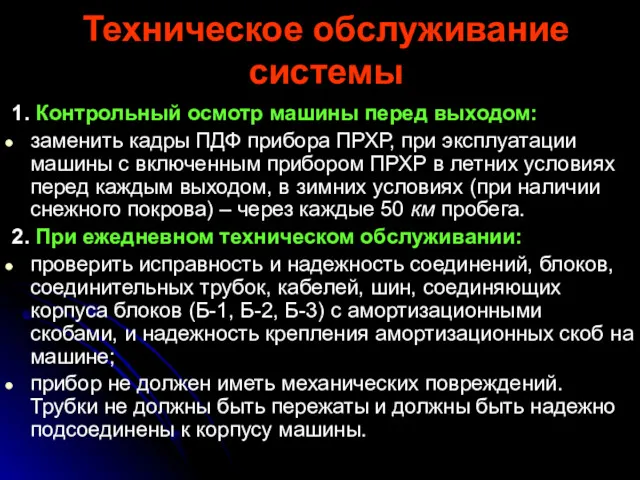 Техническое обслуживание системы 1. Контрольный осмотр машины перед выходом: заменить