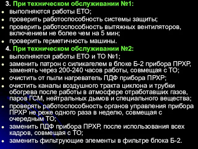 3. При техническом обслуживании №1: выполняются работы ЕТО; проверить работоспособность