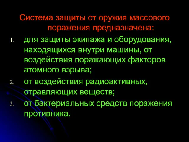 Система защиты от оружия массового поражения предназначена: для защиты экипажа