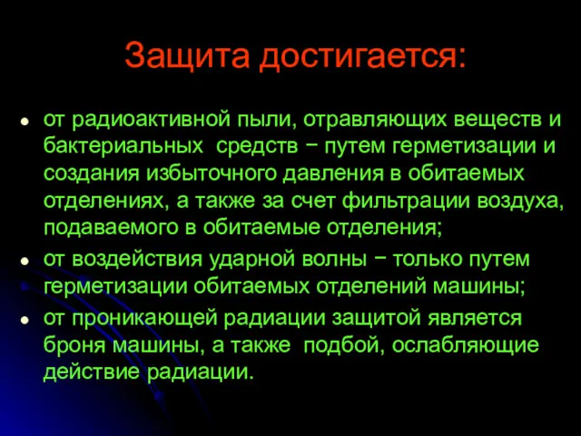 Защита достигается: от радиоактивной пыли, отравляющих веществ и бактериальных средств