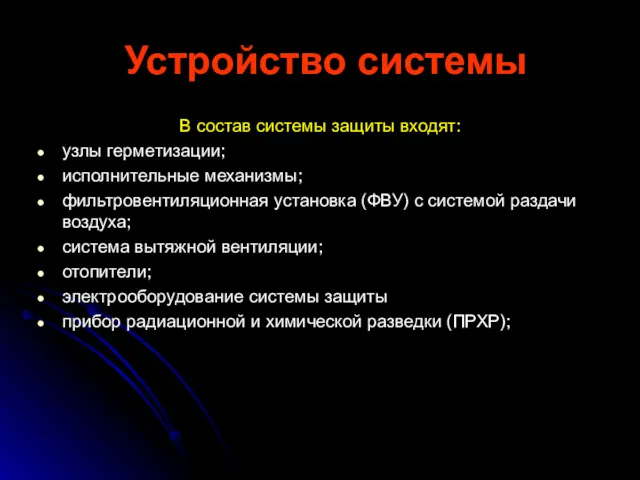 Устройство системы В состав системы защиты входят: узлы герметизации; исполнительные