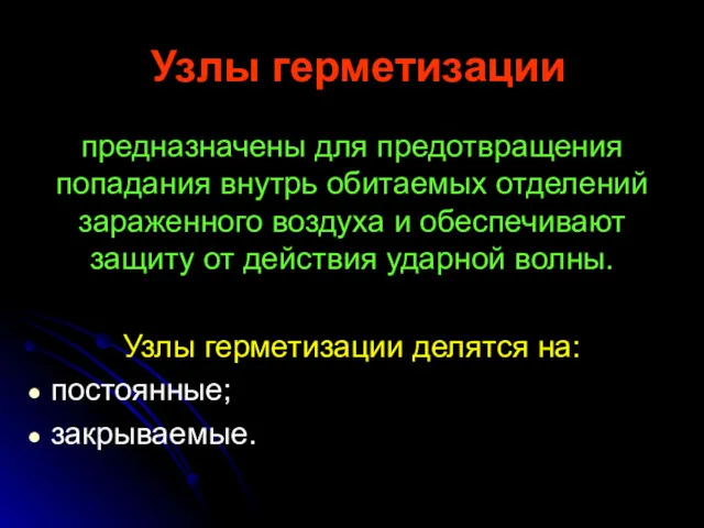 Узлы герметизации предназначены для предотвращения попадания внутрь обитаемых отделений зараженного