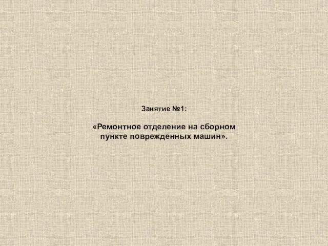 Занятие №1: «Ремонтное отделение на сборном пункте поврежденных машин».