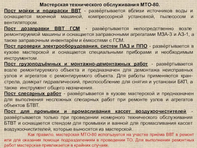 Мастерская технического обслуживания МТО-80. Пост мойки и подкраски ВВТ -