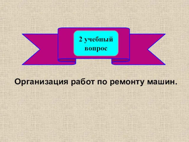 Организация работ по ремонту машин.