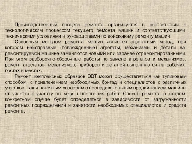 Производственный процесс ремонта организуется в соответствии с технологическим процес­сом текущего