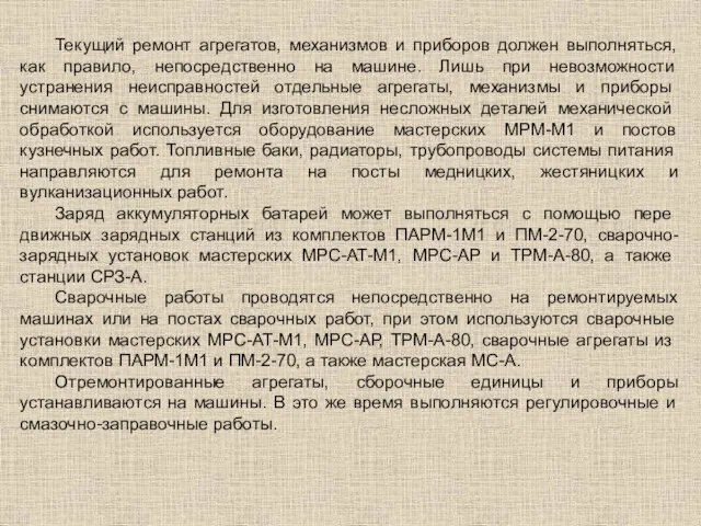 Текущий ремонт агрегатов, механизмов и приборов должен выполняться, как прави­ло,