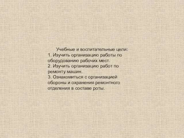 Учебные и воспитательные цели: 1. Изучить организацию работы по оборудованию