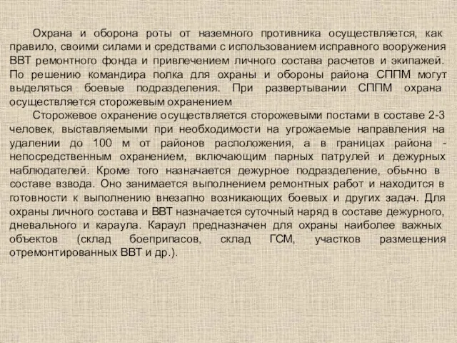 Охрана и оборона роты от наземного противника осу­ществляется, как правило,