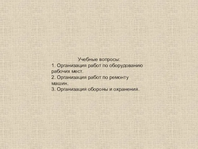 Учебные вопросы: 1. Организация работ по оборудованию рабочих мест. 2.