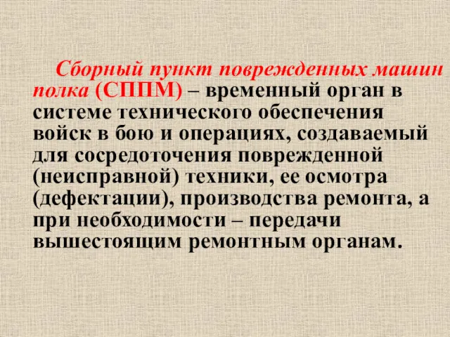 Сборный пункт поврежденных машин полка (СППМ) – временный орган в