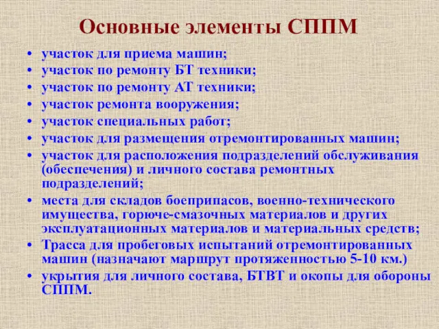 Основные элементы СППМ участок для приема машин; участок по ремонту