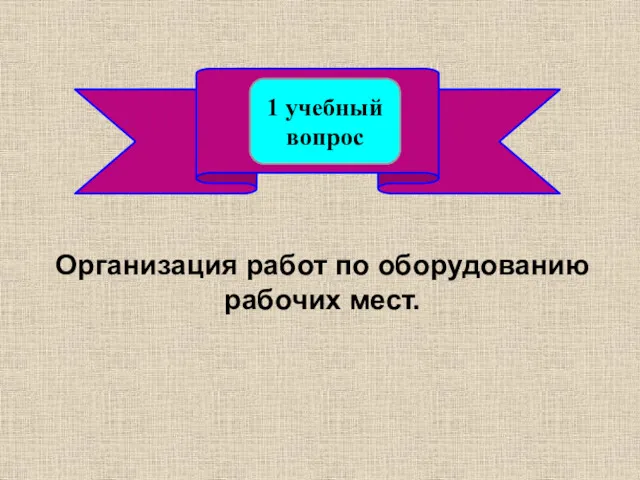 1 учебный вопрос Организация работ по оборудованию рабочих мест.