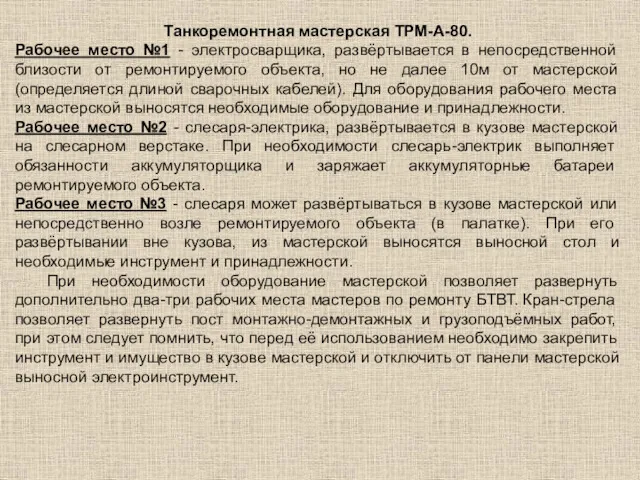 Танкоремонтная мастерская ТРМ-А-80. Рабочее место №1 - электросварщика, развёртывается в