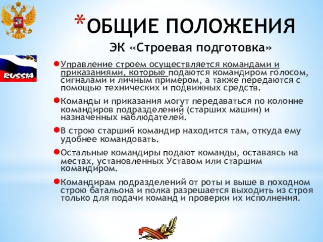 ОБЩИЕ ПОЛОЖЕНИЯ ЭК «Строевая подготовка» Управление строем осуществляется командами и