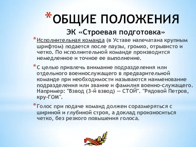 ОБЩИЕ ПОЛОЖЕНИЯ ЭК «Строевая подготовка» Исполнительная команда (в Уставе напечатана