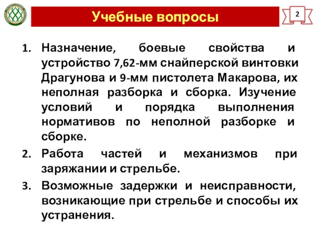 Учебные вопросы 2 Назначение, боевые свойства и устройство 7,62-мм снайперской