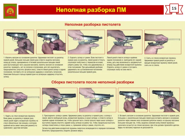 Неполная разборка ПМ 15 Сборка пистолета производится в обратном порядке