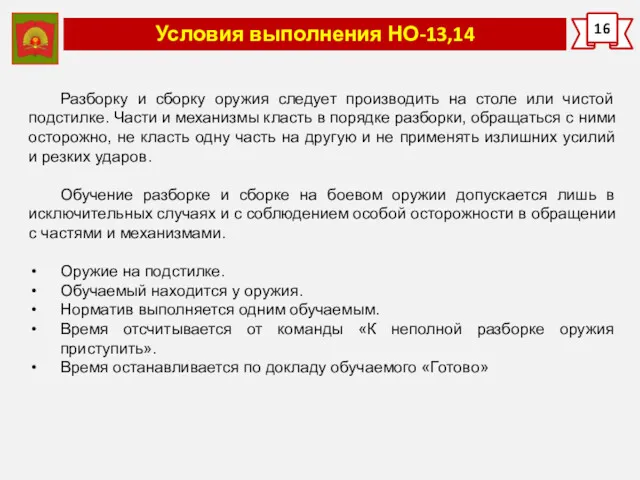 Условия выполнения НО-13,14 16 Разборку и сборку оружия следует производить