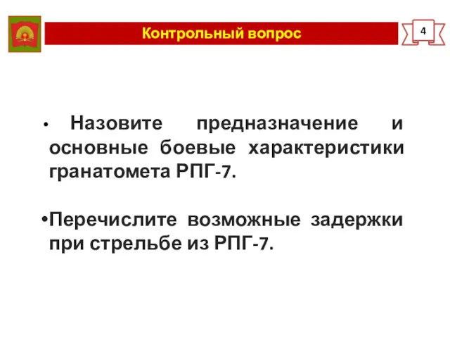 Контрольный вопрос 4 Назовите предназначение и основные боевые характеристики гранатомета