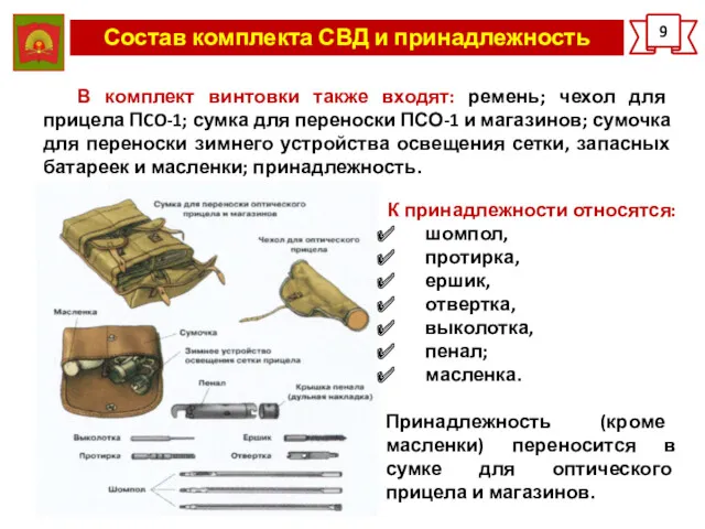 Состав комплекта СВД и принадлежность 9 В комплект винтовки также