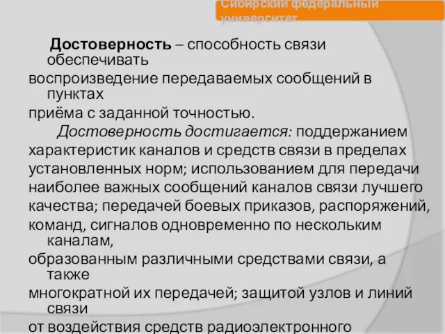 Достоверность – способность связи обеспечивать воспроизведение передаваемых сообщений в пунктах