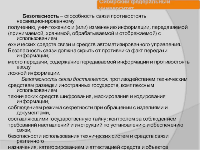 Безопасность – способность связи противостоять несанкционированному получению, уничтожению и (или)