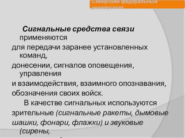 Сигнальные средства связи применяются для передачи заранее установленных команд, донесении,