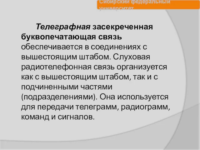 Телеграфная засекреченная буквопечатающая связь обеспечивается в соединениях с вышестоящим штабом.