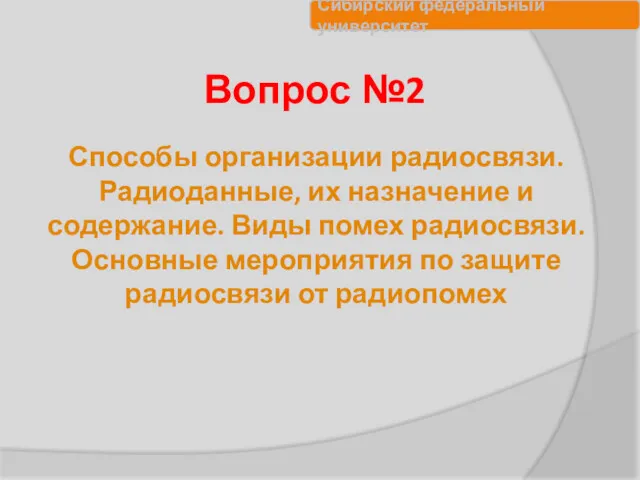 Вопрос №2 Способы организации радиосвязи. Радиоданные, их назначение и содержание.