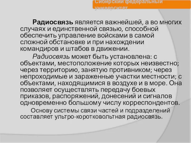 Радиосвязь является важнейшей, а во многих случаях и единственной связью,