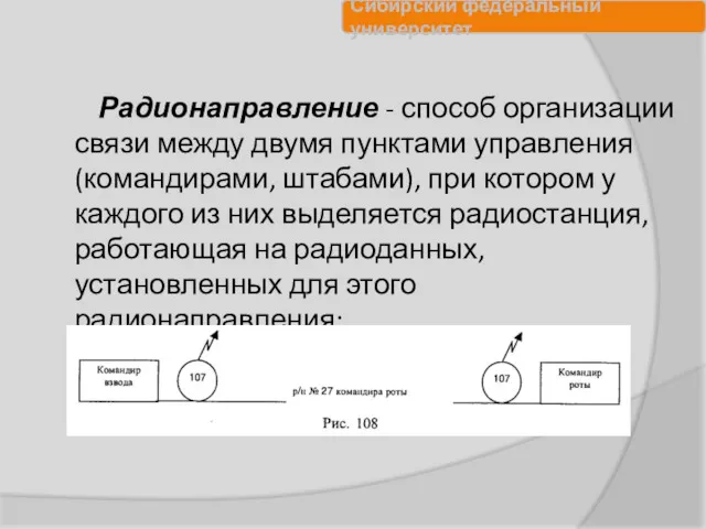 Радионаправление - способ организации связи между двумя пунктами управления (командирами,