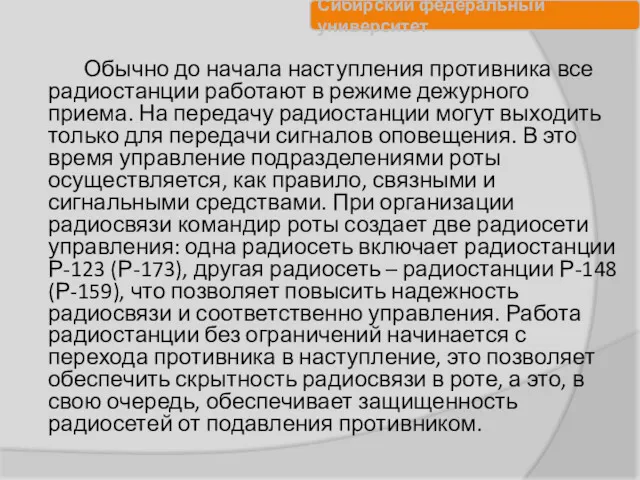 Обычно до начала наступления противника все радиостанции работают в режиме