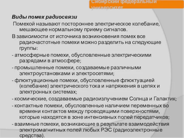 Виды помех радиосвязи Помехой называют постороннее электрическое колебание, мешающее нормальному