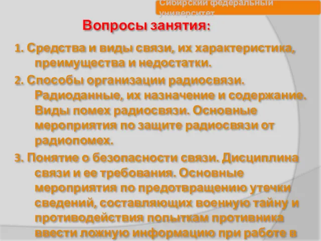 Вопросы занятия: 1. Средства и виды связи, их характеристика, преимущества