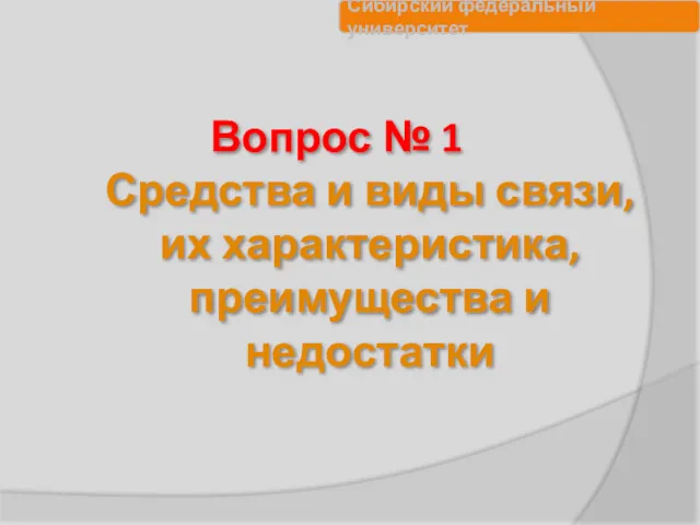 Вопрос № 1 Средства и виды связи, их характеристика, преимущества и недостатки