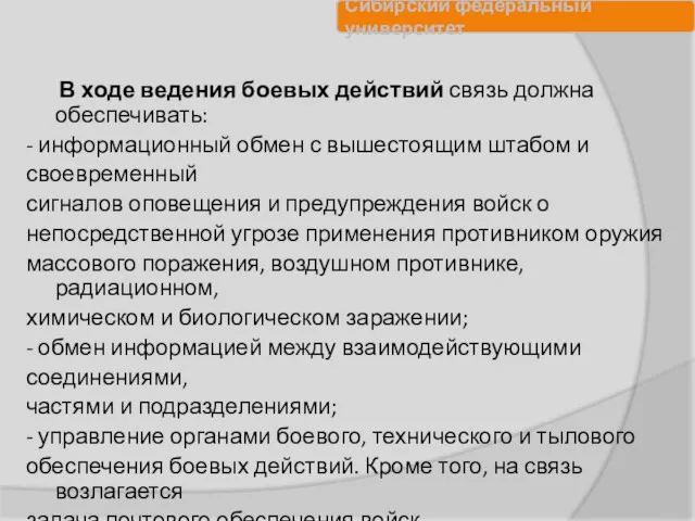 В ходе ведения боевых действий связь должна обеспечивать: - информационный