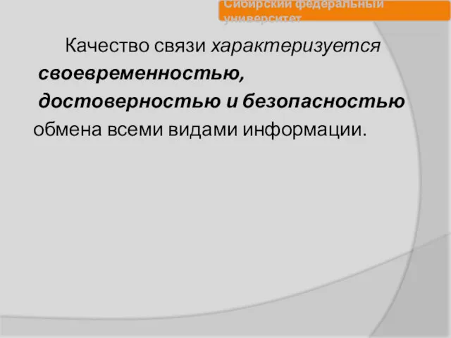 Качество связи характеризуется своевременностью, достоверностью и безопасностью обмена всеми видами информации.